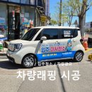 대동광고기획 | 전남 광양 _ 레이 차량 래핑 시공 후기 입주이사청소 업체 '클린프로'