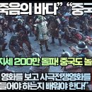 [중국반응]“노량 죽음의 바다 5일차 200만 넘으며 중국관람자도 찬사하게 만들다!” 이미지