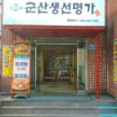 군산생선명가 이미지