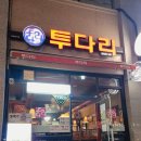 투다리신세계점 - 청주시 흥덕구 대신로73번길 50 | 투다리신세계점