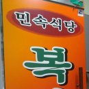 복사골식당 이미지