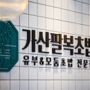 가산팔복초밥 - 포항시 남구 정몽주로 639 | 가산팔복초밥