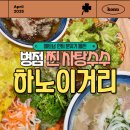 병점쌀국수 하노이거리, 혼밥·포장·착즙 느억미아까지 완벽!