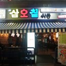 목동술집 가성비 최고 목동저가포차 삼오칠싸롱에서 한잔!