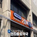 연희약국 이미지