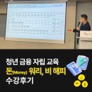 해피비해피 | 청년 금융 자립 교육 「돈(Money) 워리, 비 해피!」 수강 후기 [소셜미디어 서포터스 서지나]