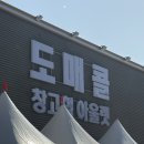 창고형정육점 | 곤지암 도매콜 창고형 아울렛 쇼핑 후기 (정육점, 옷, 식품) | 🛒