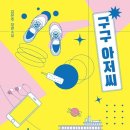 이불아저씨 이미지