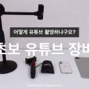 초보 유튜브 장비, 촬영, 편집 과정 대공개 이미지