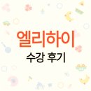 드림영어하이수학 | 엘리하이 키즈 초등 가격 후기 (패드, 영어, 수학)