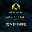 MU:YEAR STAGE 출연 소식!!! 이미지