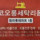코오롱세탁옷수선 이미지