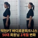 로운 피트니스 | 덕천PT(피티) 바디로운피트니스 50대 회원님의 2개월 변화
