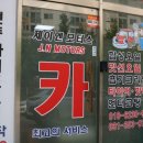 제이엔모터스 이미지
