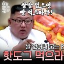 "밥 없으면 빵 먹으라우!" 구하기가 어려운데 어떻게 먹어요;; 북한 식량난에 김정은이 내놓은 황당한 대책💦 | #이만갑 581 이미지