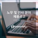 [7월5주] 비즈니스피플이 엄선한 노무 및 인사 분야 채용공고 10 이미지