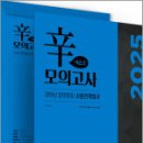 2025 정태성 말랑말랑 소방관계법규 辛모의고사 매운맛(5회)(봉투),정태성,용감한북스 이미지