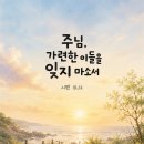 주님, 가련한 이들을 잊지 마소서. 이미지