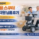 엠에스케어 | 안산시 의료용 스쿠터 정부지원 납품 후기 엠에스케어 복지용구 | 나드리 210 의료용 스쿠터 맞춤 세팅...