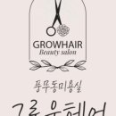 그로우헤어 네이버블로그