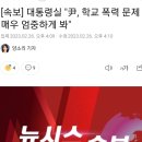 대통령실 "尹, 학교 폭력 문제 매우 엄중하게 봐" 이미지