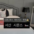 다이소서산 | 신혼 혼수 침대 고민으로 시몬스 서산점 다녀온 후기