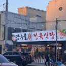 장수골 | 청천동 부평그랑힐스 고깃집 장수골 정육 식당 내돈내산후기