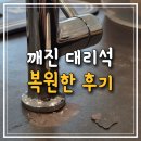 수전 설치하다 깨진 인조대리석 상판, 티안나게 복원한 후기