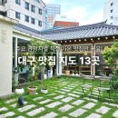 전원숯불 죽전점 | 실패 없는 대구 맛집 지도 13곳! 동성로 동대구역 대명동까지 완전정복