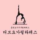 디브요가필라테스
