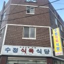 수정식육식당 이미지