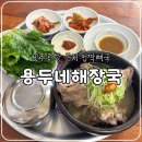 (주)공항버스노동조합 | 제주공항 근처 접짝뼈국 맛집 용두네해장국, 내돈내산 솔직후기(주차, 아침식사)