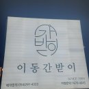 이동간받이문덕점 이미지