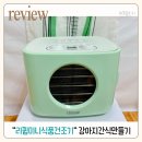 리큅 미니건조기 가정용식품건조기로 강아지간식만들기와 사용법(리큅as 서비스센터)