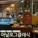 여기가 클래식음악 맛집 | [인천 청라 카페] 청라 데이트하기 좋은 카페 라떼 맛집 아날로그 클래식 내돈내산