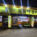 동곡시장 | 청도동곡막걸리 부담 없이 한잔하기 좋은 방천시장 맛집