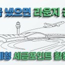 세원종합공사 | 홈택스에 잠들어 있는 세금포인트, 인천공항 무료 라운지로 바꾸는 법