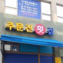 주문진시장약국 이미지