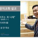 죽음에 이르는 죄 나태 - 시편 91편 6절 - 설교: 한상만 목사 (죄에 대하여-7) 이미지