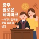 사이버파크 | 광주에서 만나는 특별한 하루: 솔로몬 테마파크 무료 법체험