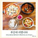 부산대파스타 맛집 리멘시타 이탈리아에서 배워온 로마식 화덕피자와 파스타