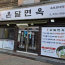 온달면옥 이미지