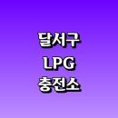 에너지DY남대구IC주유소 | 대구 달서구 근처 LPG 충전소 가격 위치 정보 추천 | 가스통 주유소 자동차 차량 단가 비용 후기 영업...