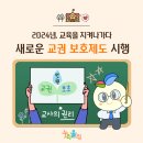 2024년, 교육을 지켜나가다. 새로운 교권 보호제도 시행 이미지