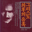 니코스 카잔차키스(1883 -1957) "그리스도 최후의 유혹" 이미지