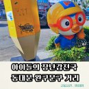 동대문 아이랑 가볼만한곳 | 너무 핫해서 놀란 창신동 문구완구거리 다녀온 후기 (+주차정보)