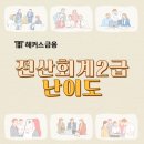 전산회계2급 난이도 미리 체크하고 대비하기