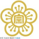 역사(歷史) 속의 나무 이야기-박상진교수님 1부 임금님과 왕비의 나무 이미지