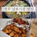 형제닭집 | 전주 남부시장 맛집 현대옥, 한국닭집 닭강정 후기