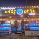 대왕당구장 이미지